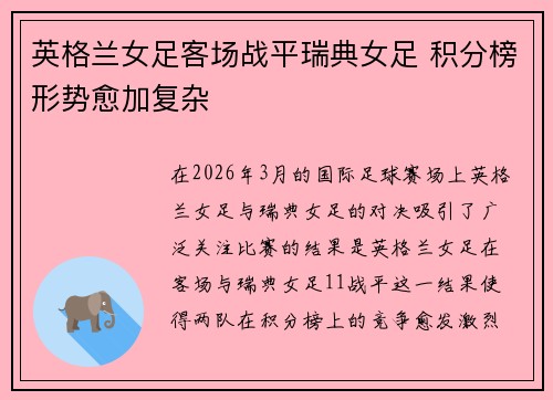 英格兰女足客场战平瑞典女足 积分榜形势愈加复杂 英格兰女足客场战平瑞典女足 积分榜形势愈加复杂