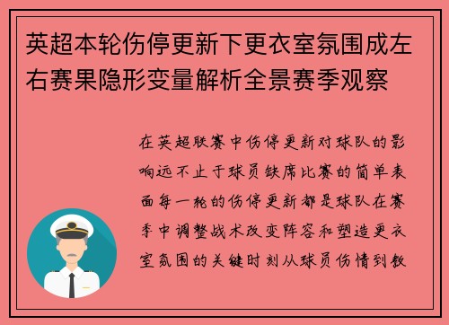 英超本轮伤停更新下更衣室氛围成左右赛果隐形变量解析全景赛季观察 英超本轮伤停更新下更衣室氛围成左右赛果隐形变量解析全景赛季观察