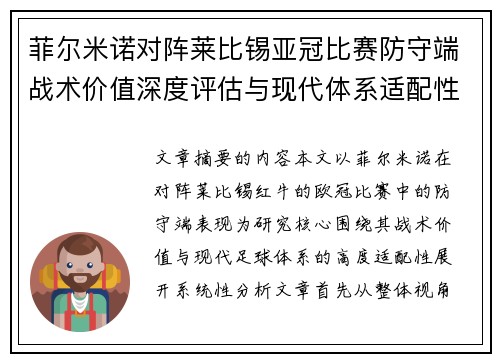 菲尔米诺对阵莱比锡亚冠比赛防守端战术价值深度评估与现代体系适配性 菲尔米诺对阵莱比锡亚冠比赛防守端战术价值深度评估与现代体系适配性