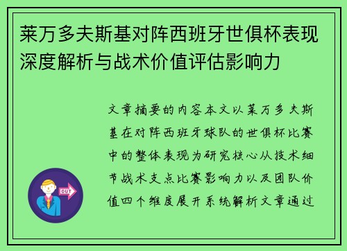 莱万多夫斯基对阵西班牙世俱杯表现深度解析与战术价值评估影响力 莱万多夫斯基对阵西班牙世俱杯表现深度解析与战术价值评估影响力