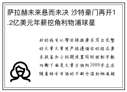 萨拉赫未来悬而未决 沙特豪门再开1.2亿美元年薪挖角利物浦球星 萨拉赫未来悬而未决 沙特豪门再开1.2亿美元年薪挖角利物浦球星
