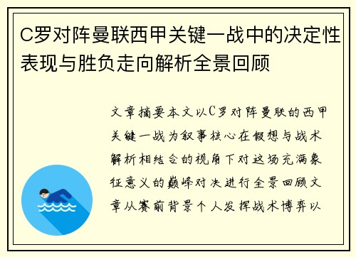 C罗对阵曼联西甲关键一战中的决定性表现与胜负走向解析全景回顾 C罗对阵曼联西甲关键一战中的决定性表现与胜负走向解析全景回顾