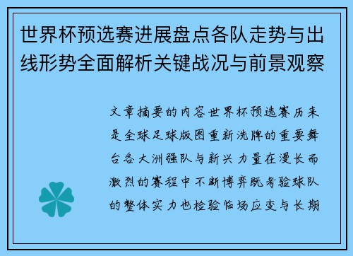 世界杯预选赛进展盘点各队走势与出线形势全面解析关键战况与前景观察 世界杯预选赛进展盘点各队走势与出线形势全面解析关键战况与前景观察