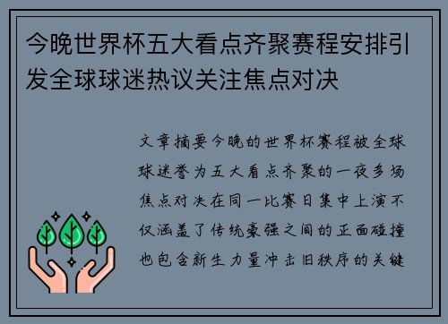 今晚世界杯五大看点齐聚赛程安排引发全球球迷热议关注焦点对决