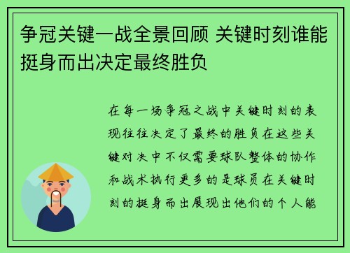 争冠关键一战全景回顾 关键时刻谁能挺身而出决定最终胜负