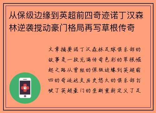从保级边缘到英超前四奇迹诺丁汉森林逆袭搅动豪门格局再写草根传奇 从保级边缘到英超前四奇迹诺丁汉森林逆袭搅动豪门格局再写草根传奇