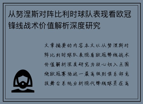 从努涅斯对阵比利时球队表现看欧冠锋线战术价值解析深度研究