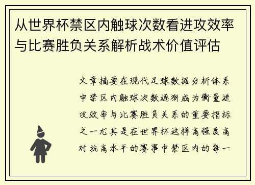 从世界杯禁区内触球次数看进攻效率与比赛胜负关系解析战术价值评估 从世界杯禁区内触球次数看进攻效率与比赛胜负关系解析战术价值评估