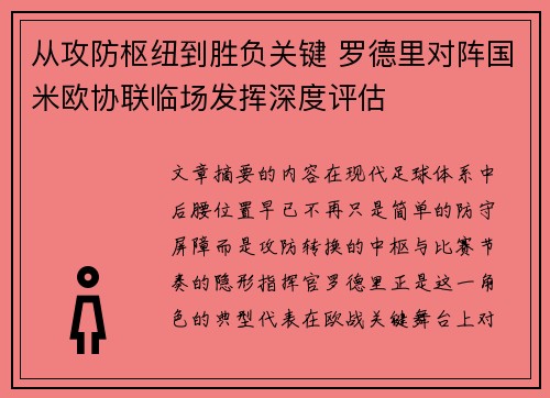 从攻防枢纽到胜负关键 罗德里对阵国米欧协联临场发挥深度评估