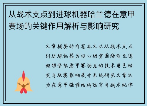 从战术支点到进球机器哈兰德在意甲赛场的关键作用解析与影响研究