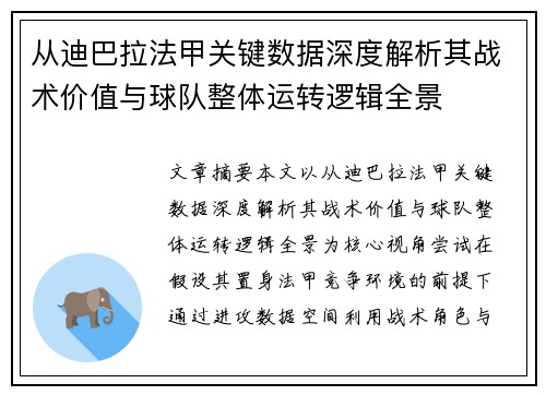 从迪巴拉法甲关键数据深度解析其战术价值与球队整体运转逻辑全景