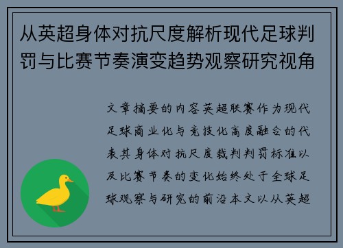 从英超身体对抗尺度解析现代足球判罚与比赛节奏演变趋势观察研究视角