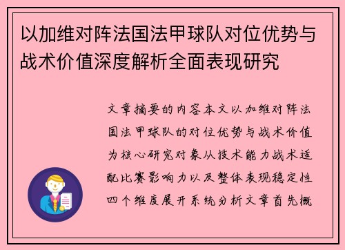 以加维对阵法国法甲球队对位优势与战术价值深度解析全面表现研究