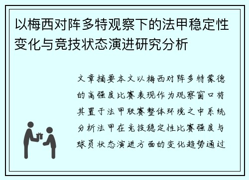 以梅西对阵多特观察下的法甲稳定性变化与竞技状态演进研究分析