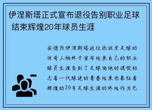 伊涅斯塔正式宣布退役告别职业足球 结束辉煌20年球员生涯