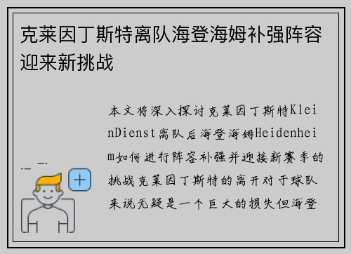 克莱因丁斯特离队海登海姆补强阵容迎来新挑战