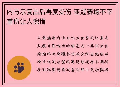 内马尔复出后再度受伤 亚冠赛场不幸重伤让人惋惜