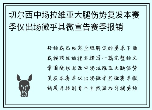 切尔西中场拉维亚大腿伤势复发本赛季仅出场微乎其微宣告赛季报销