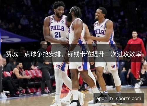 费城二点球争抢安排，锋线卡位提升二次进攻效率