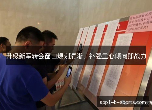 升级新军转会窗口规划清晰，补强重心倾向即战力