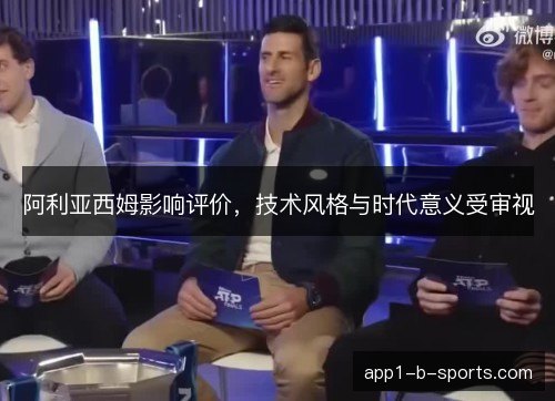 阿利亚西姆影响评价，技术风格与时代意义受审视